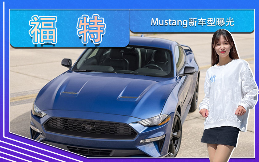 福特Mustang新车型曝光！四出排气,配大尺寸扰流板