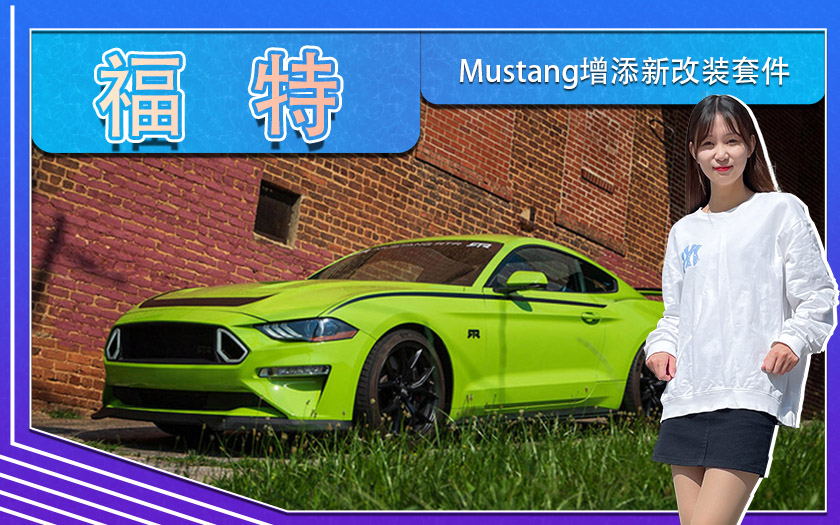 福特Mustang增添新改装套件！专属标识,配四出排气