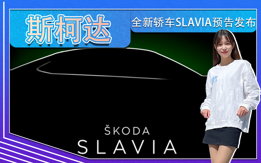 斯柯达全新轿车SLAVIA预告发布！比明锐售价更便宜