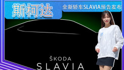 斯柯达全新轿车SLAVIA预告发布！比明锐售价更便宜