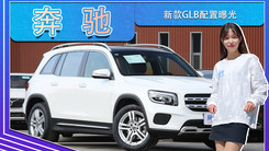 奔驰新款GLB配置曝光 取消四驱车型 顶配降价2万