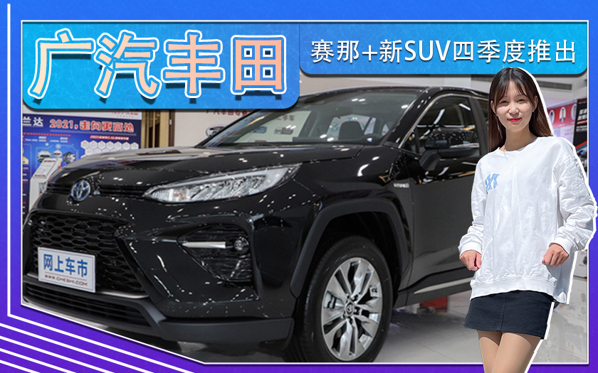 广汽丰田1-9月销量增12% 赛那+新SUV四季度推出