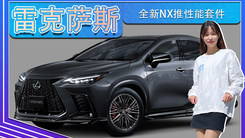 雷克萨斯全新NX推性能套件！四出排气,外观更运动