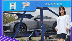 日产全新跑车曝光！搭3.0T+9AT，二十多万就能买