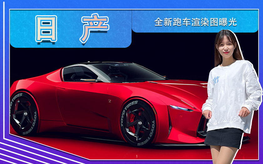 日产全新跑车渲染图曝光！由中国设计师绘制