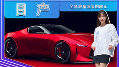 日产全新跑车渲染图曝光！由中国设计师绘制