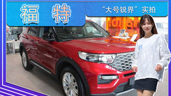 福特“大号锐界”实拍！搭3.0T V6,还配四出排气