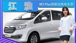 江淮M3 Plus将推出纯电车型！预计15万就能买