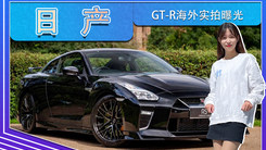 日产GT-R海外实拍曝光！搭3.8T，配大尺寸尾翼