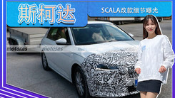 斯柯达轿车SCALA改款细节曝光！全新前脸酷似明锐
