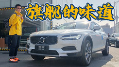 实拍新款沃尔沃V90 CC丐版：配置够用，比奥迪A6旅行车更便宜