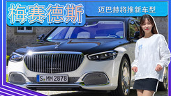 12月1日即將發(fā)布！梅賽德斯-邁巴赫將推新車型