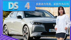 DS 4海外上市发售！多款动力可选，起价约为22万