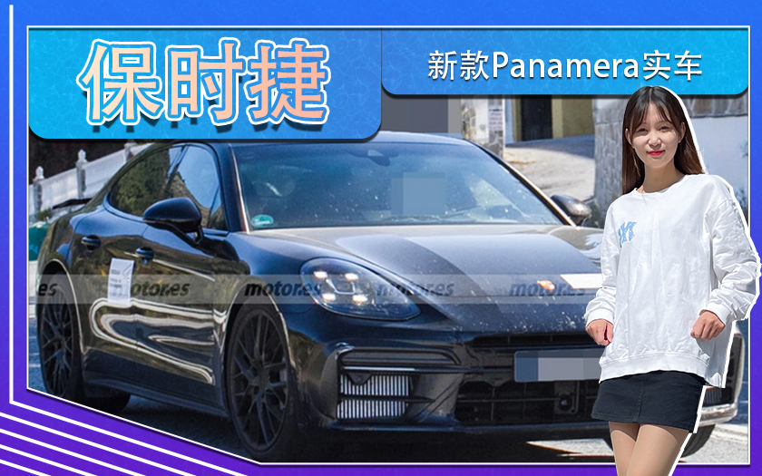 保时捷新款Panamera实车！年底发布，选装项目升级