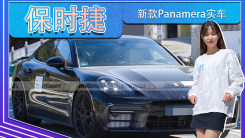 保時捷新款Panamera實車！年底發布，選裝項目升級