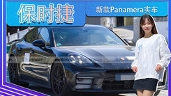 保时捷新款Panamera实车！年底发布，选装项目升级