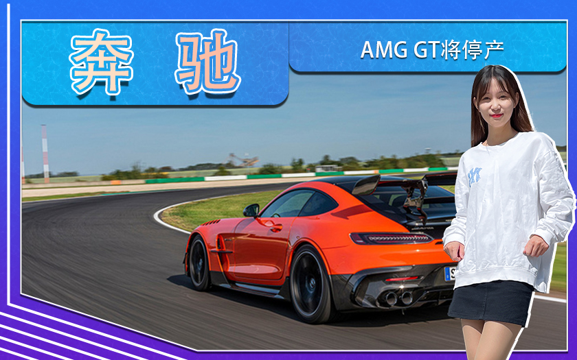 奔驰AMG GT将停产！继任版车型有望年内发布