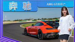 奔驰AMG GT将停产！继任版车型有望年内发布