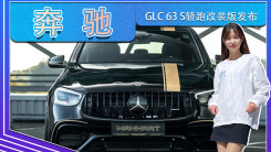 奔驰GLC 63 S轿跑改装版发布！4.0T双增压,性能暴涨