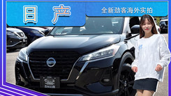 日产全新劲客海外实拍！搭1.5L,国内可优惠2.2万