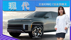 现代全新IONIQ 7渲染图曝光！尺寸超特斯拉Model X