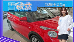 雪铁龙C1海外到店实拍！搭1.0L发动机,配分体大灯
