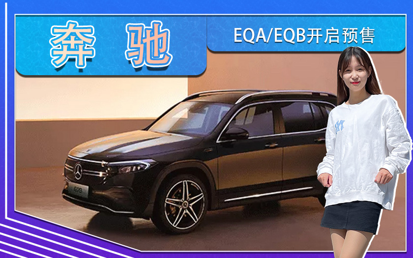 <font color='red'>奔驰EQA</font>，EQB开启预售 售价37万起 最高续航537km