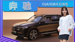 奔驰EQA，EQB开启预售 售价37万起 最高续航537km