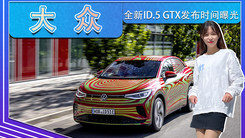 大众全新ID.5 GTX发布时间曝光！溜背造型更运动