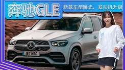 下月海外开售！奔驰GLE新款车型曝光，发动机升级