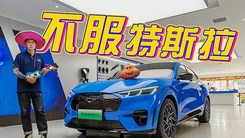 帅过特斯拉Model Y，价格更便宜，到店实拍福特“电马”SUV