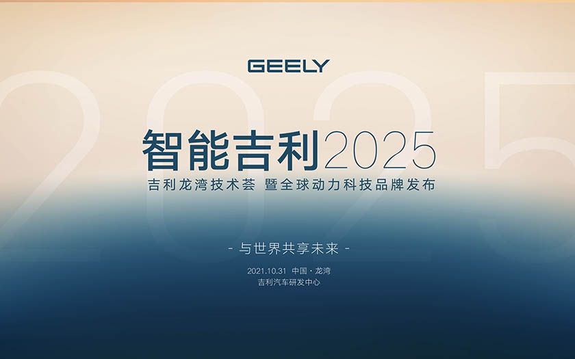 智能吉利2025 与世界共享未来