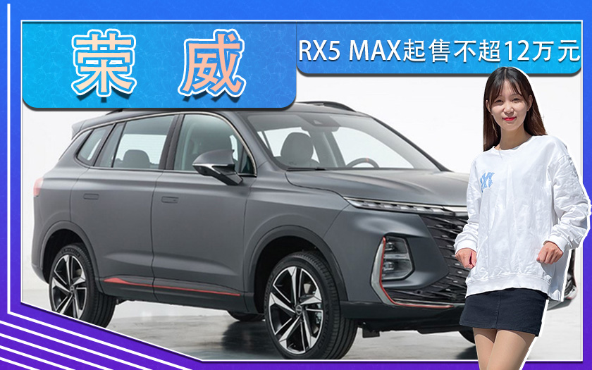 11月1日开启预售！荣威RX5 MAX起售不超12万元
