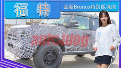 福特全新Bronco特别版谍照！特殊外观致敬初代车型