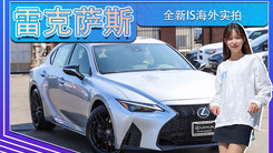 雷克萨斯全新IS海外实拍！搭3.5L V6,海外不到25万