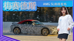 梅賽德斯-AMG SL即將發布！敞篷設計,搭載混合動力
