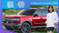 福特全新Bronco Sport再次召回！天窗存在脱落隐患