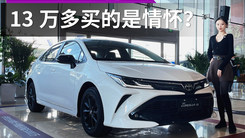 AE86竟是它前辈！丰田卡罗拉运动版实拍，13万多买的是情怀？