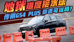 地狱难度接水球，传祺GS4 PLUS你还可以吗？