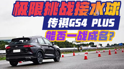 极限挑战接水球 传祺GS4 PLUS能否一战成名？