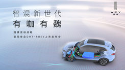 魏牌混动战略发布会