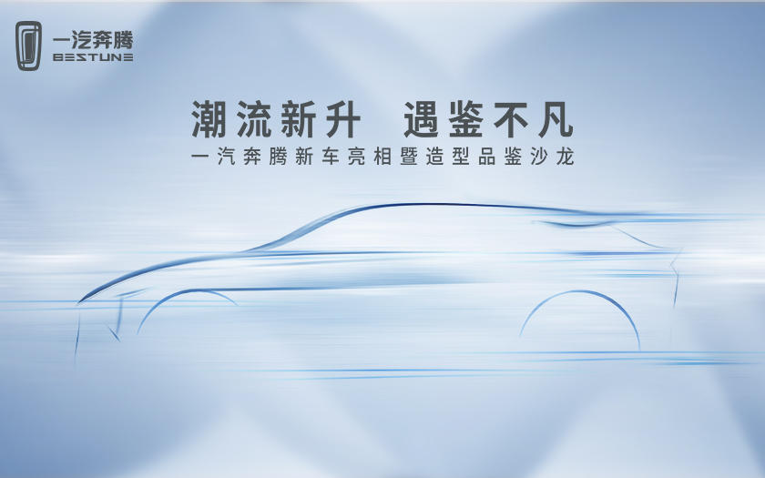 中国一汽首款自主轿跑SUV亮相发布会