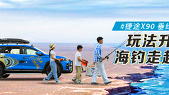 #捷途X90 垂纶一族#  玩法升级 海钓走起！