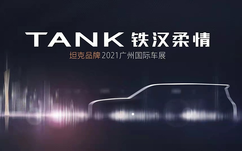 坦克品牌广州车展发布会