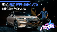 韩系豪华SUV触电！实拍捷尼赛思纯电GV70，会让你放弃奔驰EQC吗？