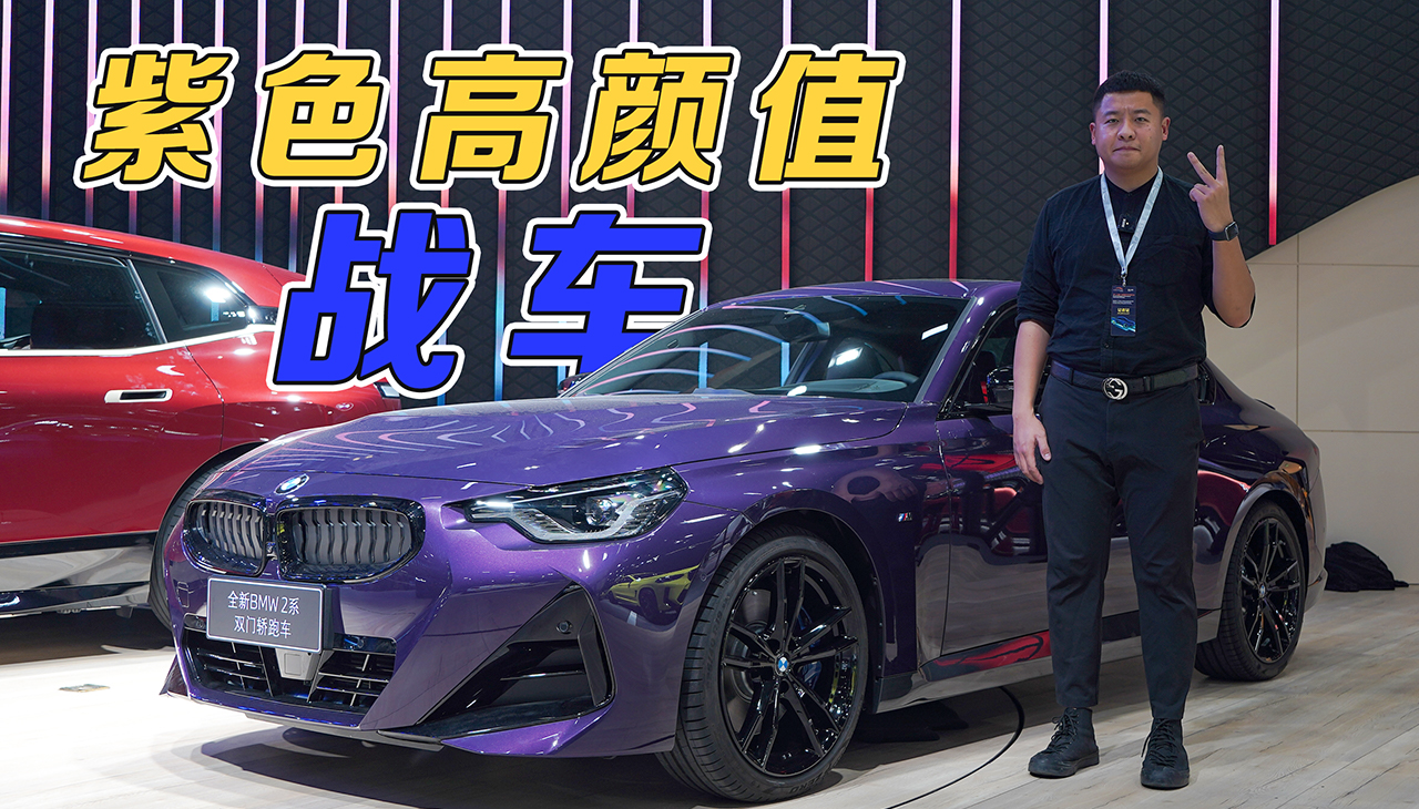 紫色高颜值战车！抢先实拍全新BMW 2系双门轿跑车