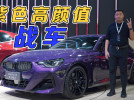紫色高颜值战车！抢先实拍全新BMW 2系双门轿跑车