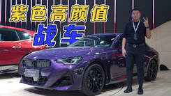 紫色高颜值战车！抢先实拍全新BMW 2系双门轿跑车