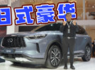 外观凶悍 全新英菲尼迪QX60 抢先实拍