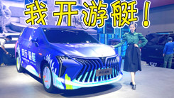 你开什么车啊？我开游艇！车展实拍东风风行全新MPV游艇